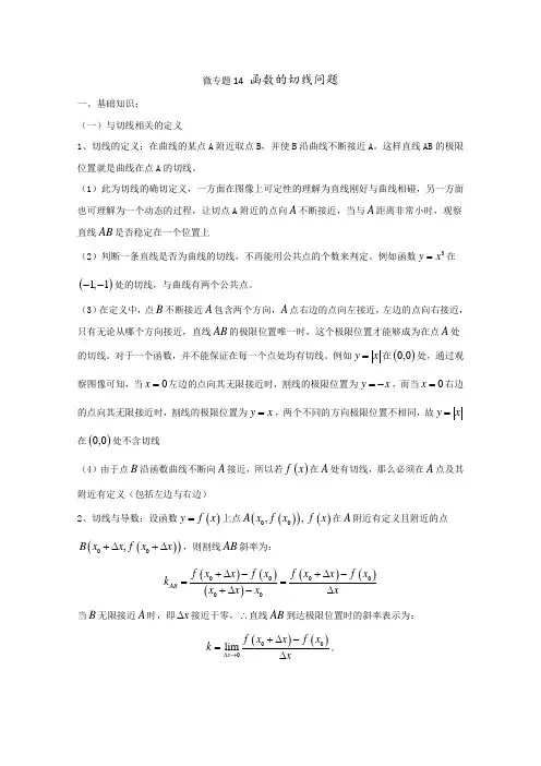 高中数学讲义微专题14  函数的切线问题