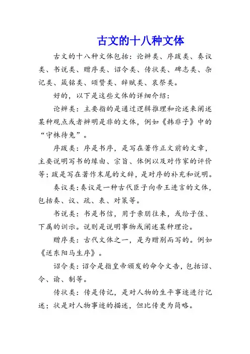 古文的十八种文体
