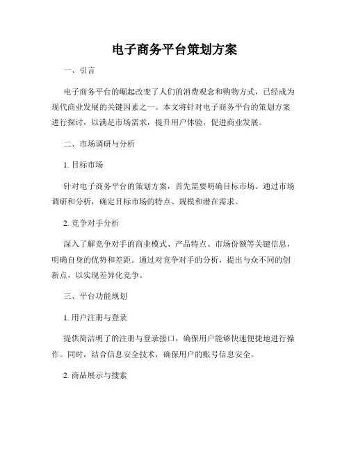 电子商务平台策划方案