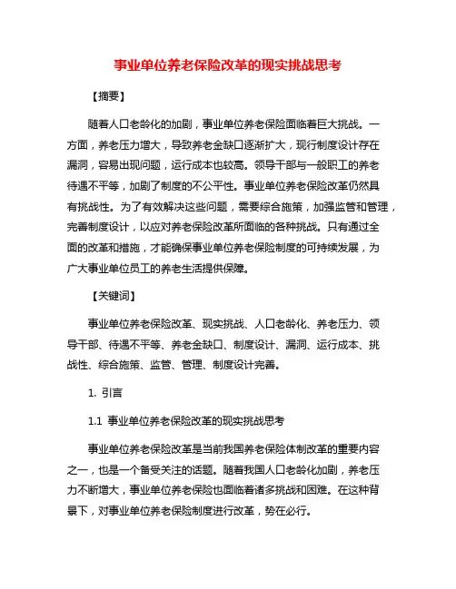 事业单位养老保险改革的现实挑战思考