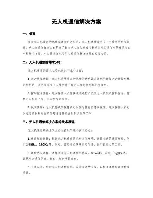 无人机通信解决方案