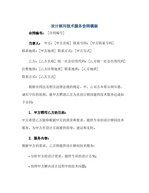 通用范文(正式版)设计顾问技术服务合同模板
