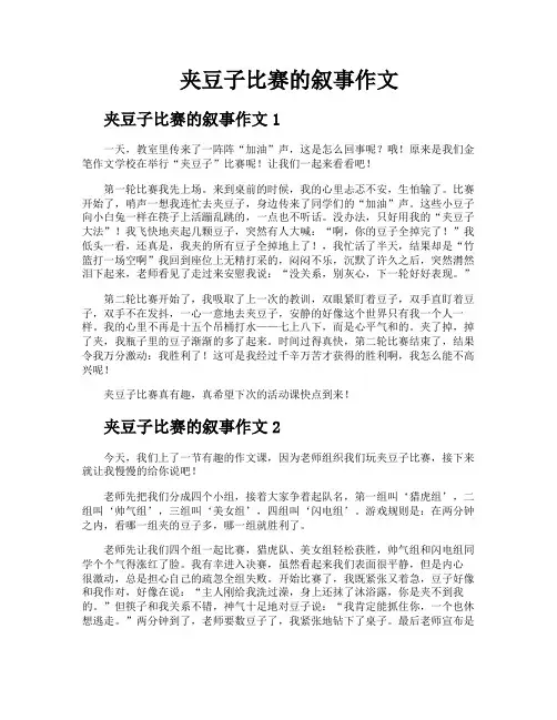夹豆子比赛的叙事作文