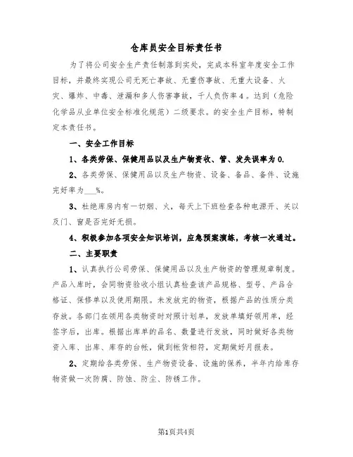仓库员安全目标责任书（2篇）