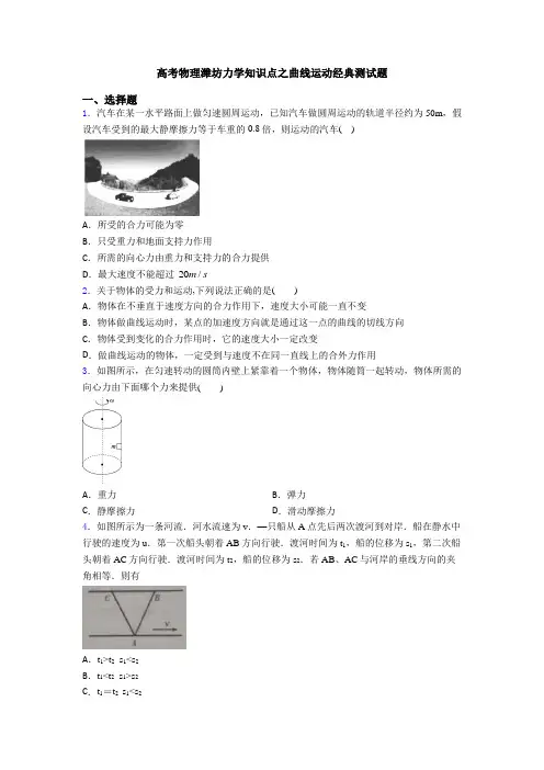 高考物理潍坊力学知识点之曲线运动经典测试题