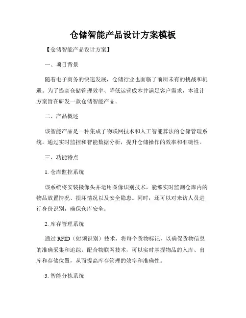 仓储智能产品设计方案模板