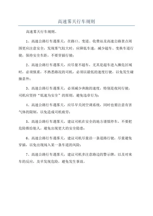 高速雾天行车规则