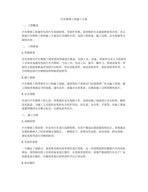 汽车维修工程施工方案