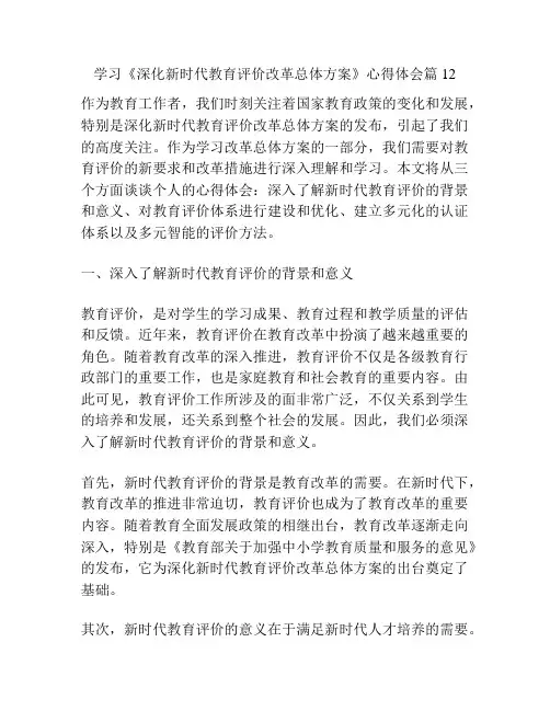 学习《深化新时代教育评价改革总体方案》心得体会篇12