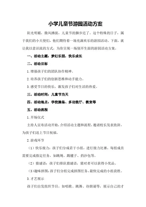 小学儿童节游园活动方案