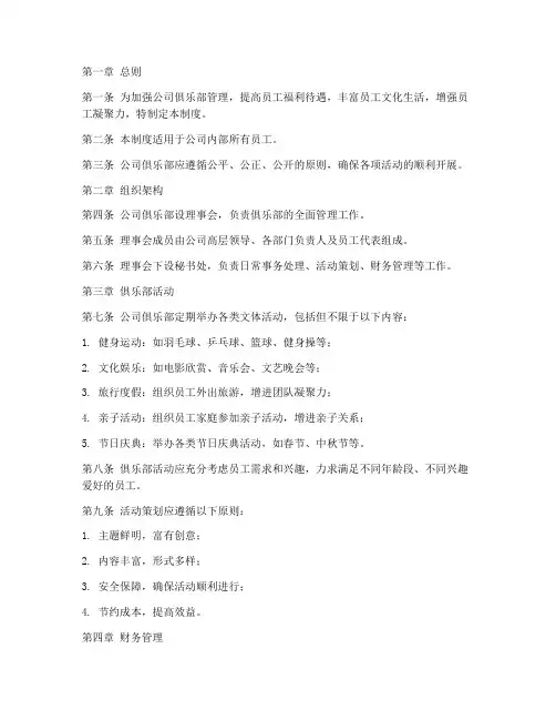 公司俱乐部的管理制度