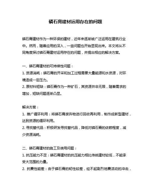 磷石膏建材运用存在的问题