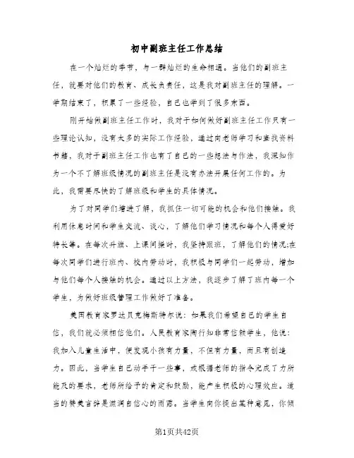初中副班主任工作总结(4篇)