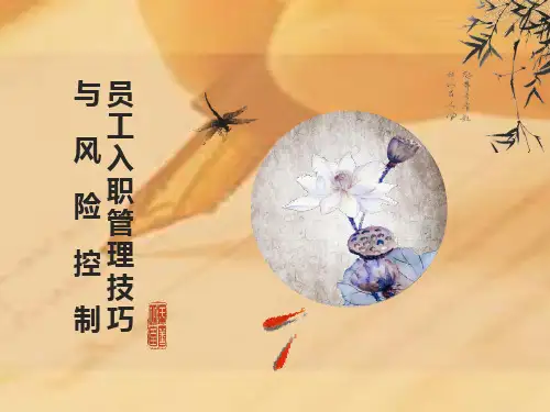 员工入职管理技巧与风险控制