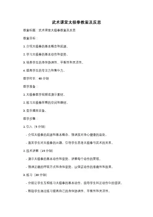 武术课堂太极拳教案及反思