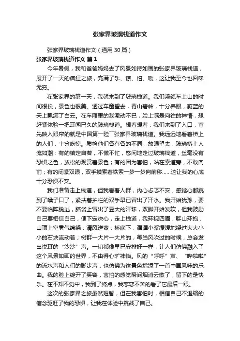 张家界玻璃栈道作文（通用30篇）