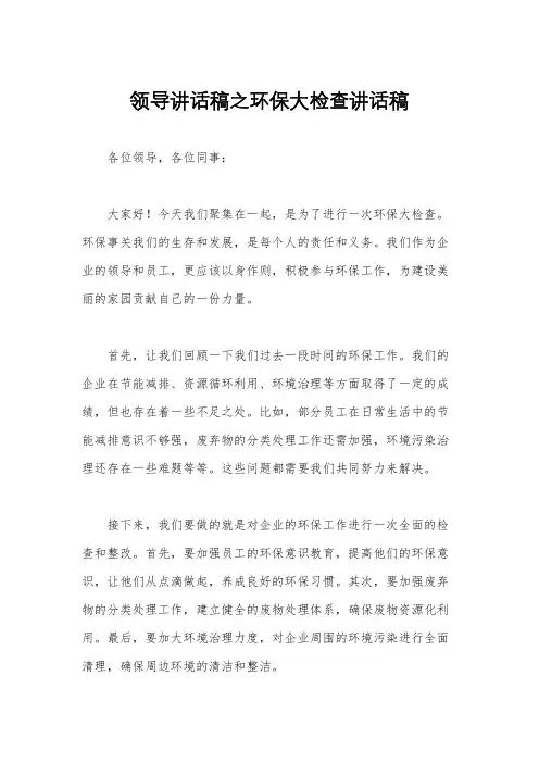 领导讲话稿之环保大检查讲话稿