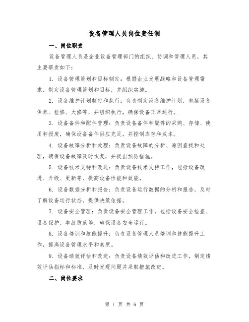 设备管理人员岗位责任制(三篇)