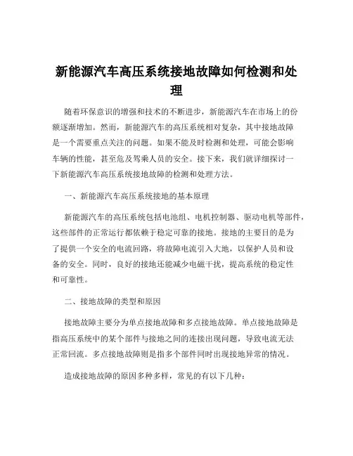 新能源汽车高压系统接地故障如何检测和处理