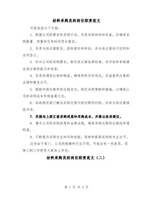 材料采购员的岗位职责范文（三篇）