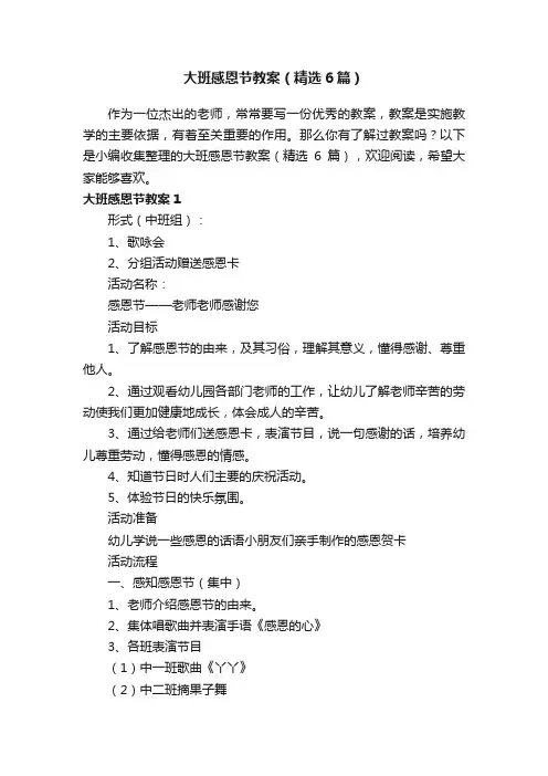 大班感恩节教案（精选6篇）