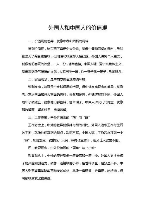 外国人和中国人的价值观