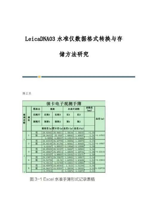 LeicaDNA03水准仪数据格式转换与存储方法研究