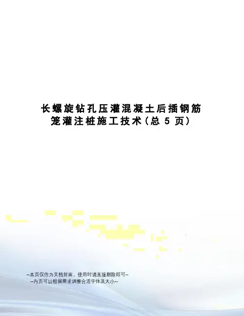 长螺旋钻孔压灌混凝土后插钢筋笼灌注桩施工技术