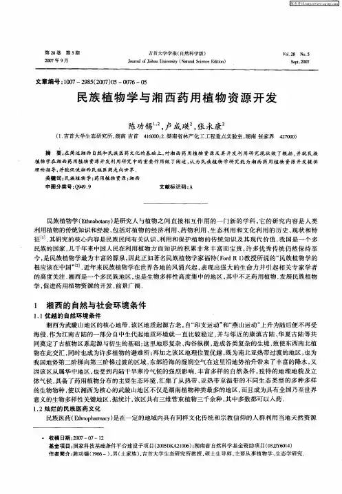 民族植物学与湘西药用植物资源开发