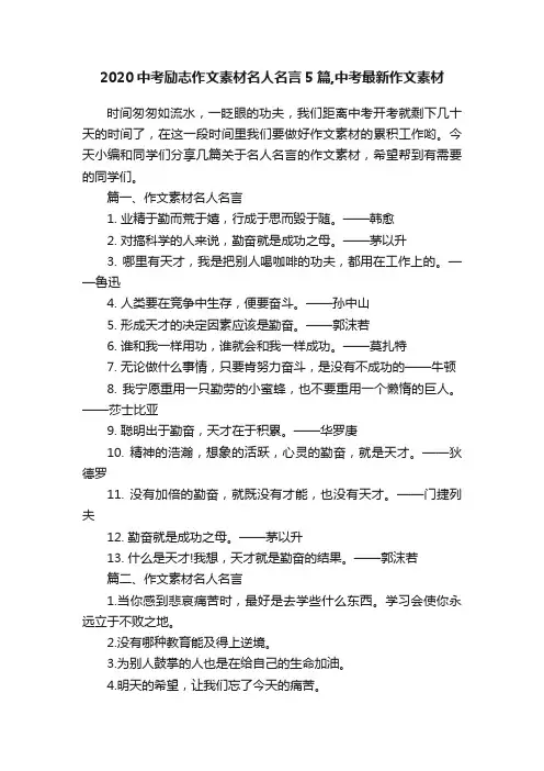 2020中考励志作文素材名人名言5篇,中考最新作文素材