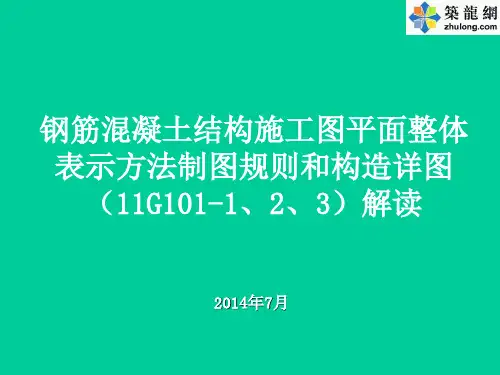 建筑工程施工图平法制图规则和构造详图解读讲义(246页 附图丰富)