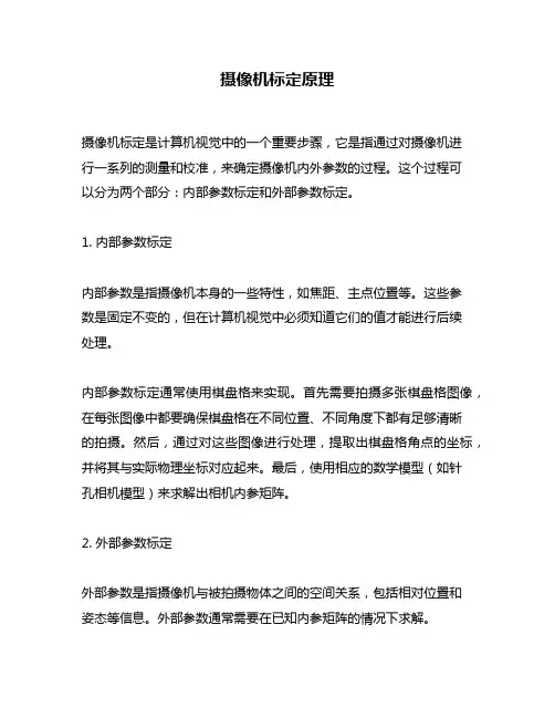 摄像机标定原理