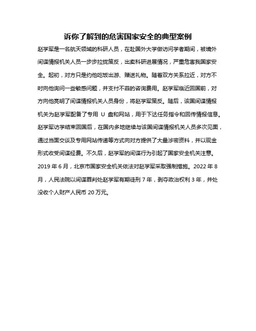 诉你了解到的危害国家安全的典型案例