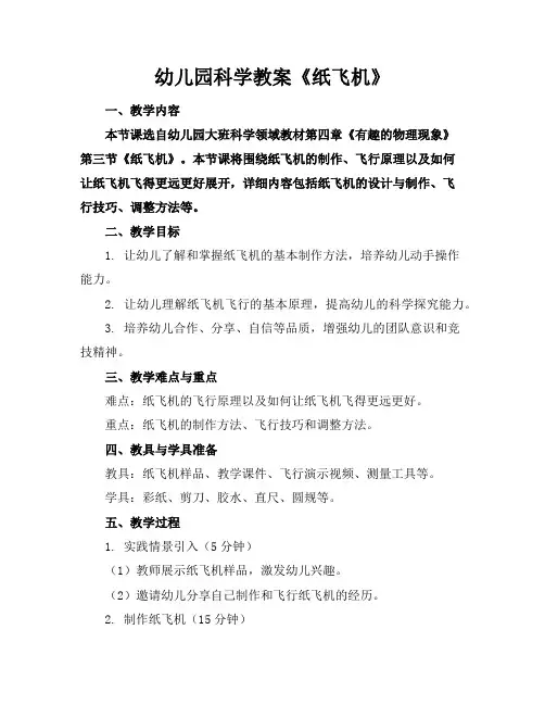 幼儿园科学教案《纸飞机》