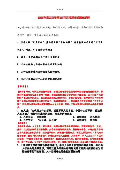 2021年高三上学期12月月考历史试题含解析