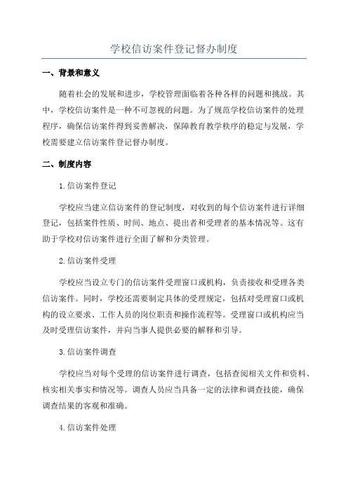 学校信访案件登记督办制度