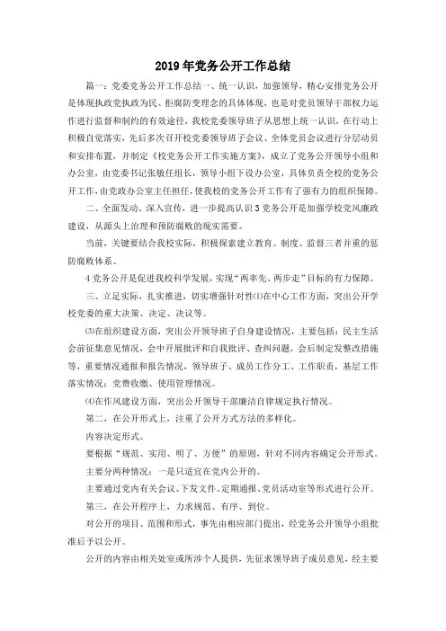 工作总结-2019年党务公开工作总结 精品