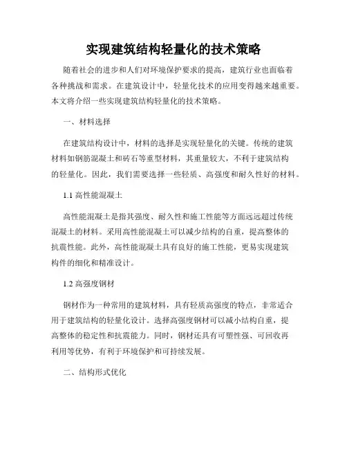 实现建筑结构轻量化的技术策略