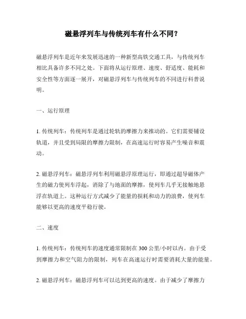 磁悬浮列车与传统列车有什么不同？