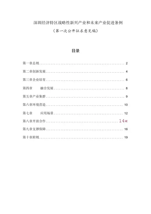 深圳经济特区战略性新兴产业和未来产业促进条例