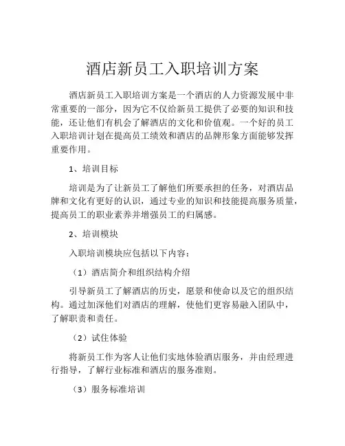酒店新员工入职培训方案