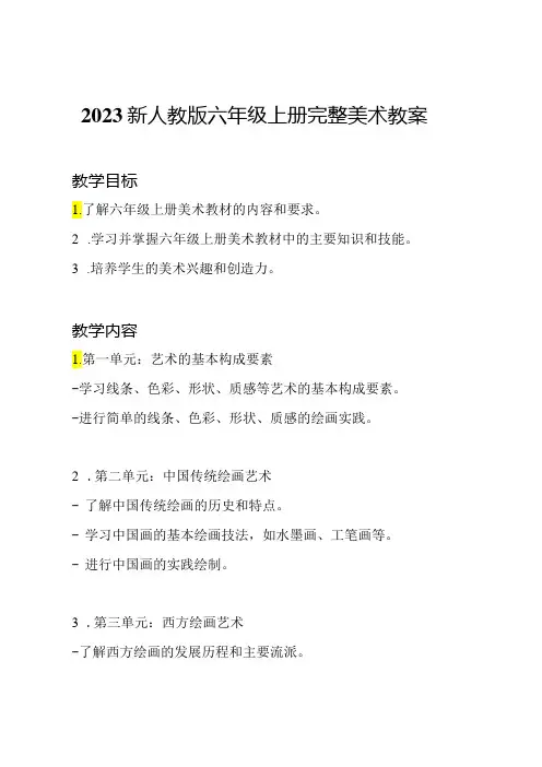 2023新人教版六年级上册完整美术教案