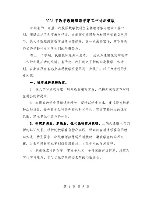 2024年数学教研组新学期工作计划模版（三篇）