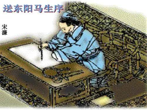 语文八年级下人教新课标第24课《送东阳马生序》教学课件