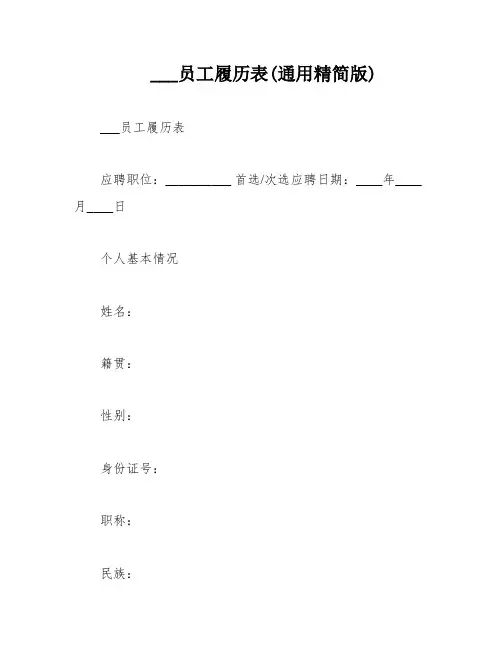 ___员工履历表(通用精简版)