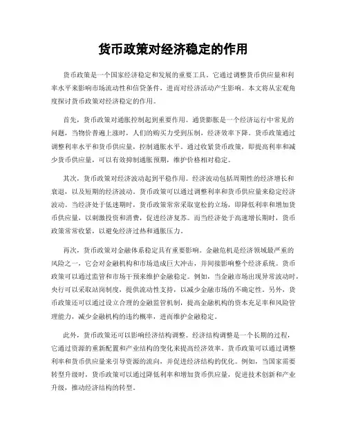 货币政策对经济稳定的作用