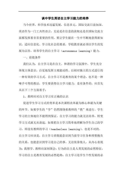 中学生英语自主学习能力培养论文