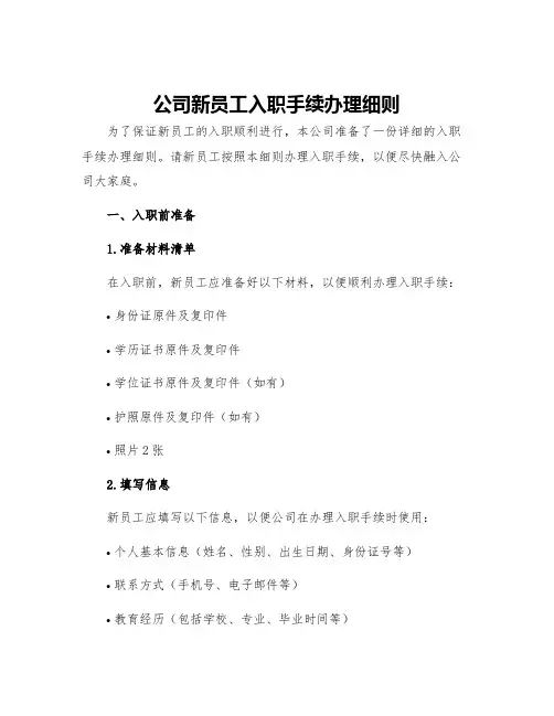 公司新员工入职手续办理细则