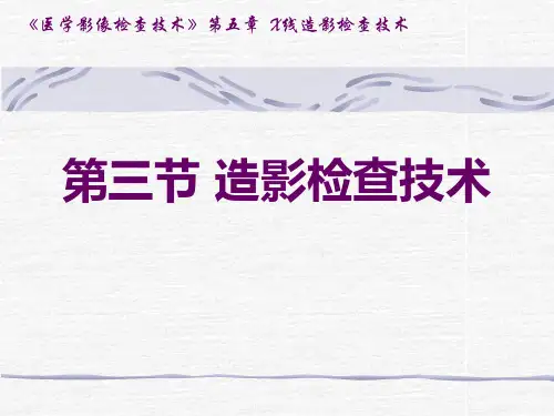 医学影像检查技术课件：造影检查技术