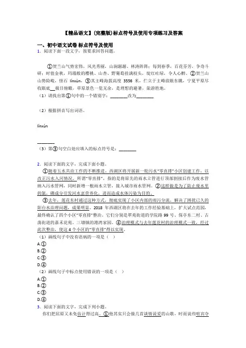 【精品语文】(完整版)标点符号及使用专项练习及答案